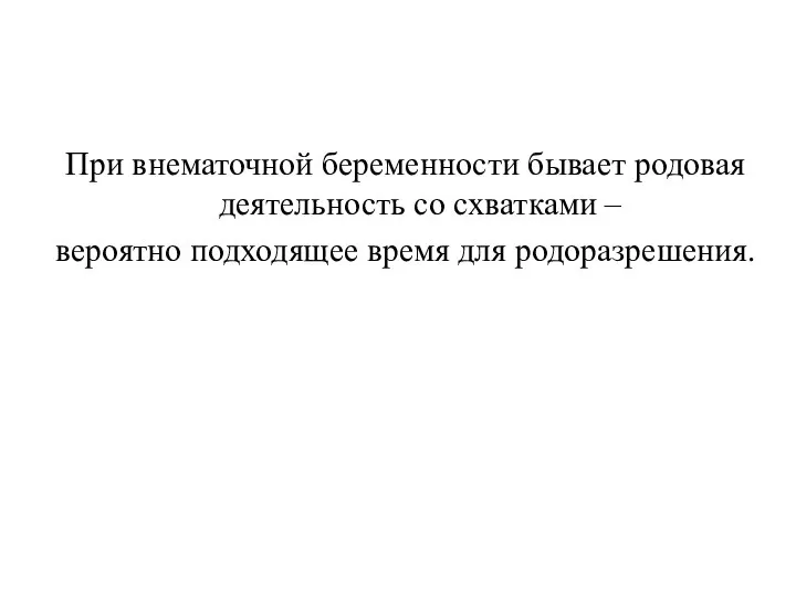 При внематочной беременности бывает родовая деятельность со схватками – вероятно подходящее время для родоразрешения.