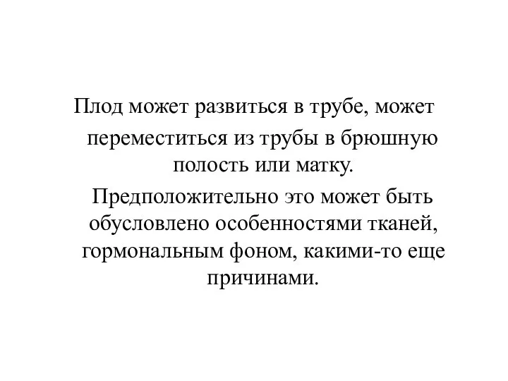 Плод может развиться в трубе, может переместиться из трубы в брюшную полость