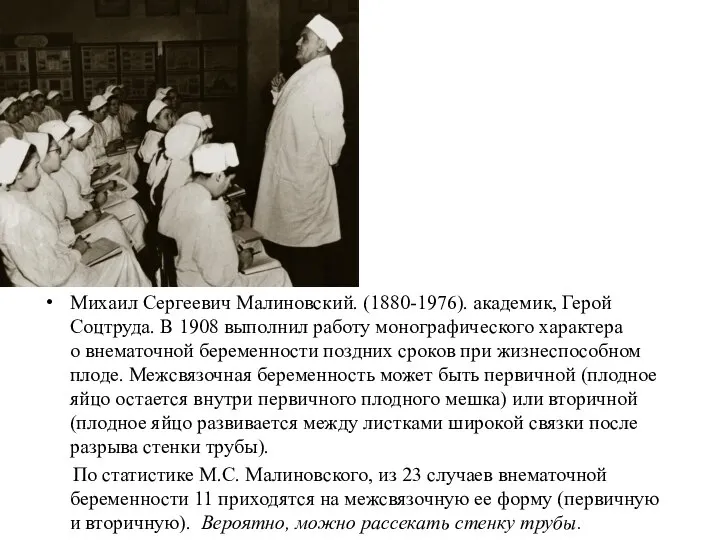 Михаил Сергеевич Малиновский. (1880-1976). академик, Герой Соцтруда. В 1908 выполнил работу монографического