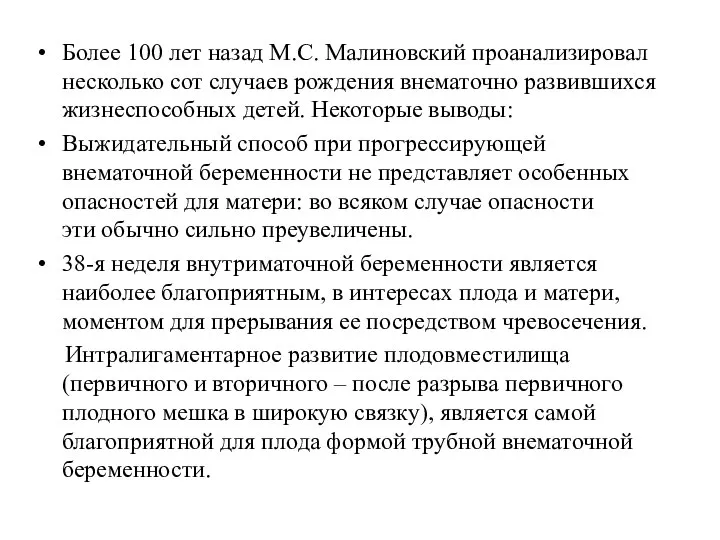 Более 100 лет назад М.С. Малиновский проанализировал несколько сот случаев рождения внематочно