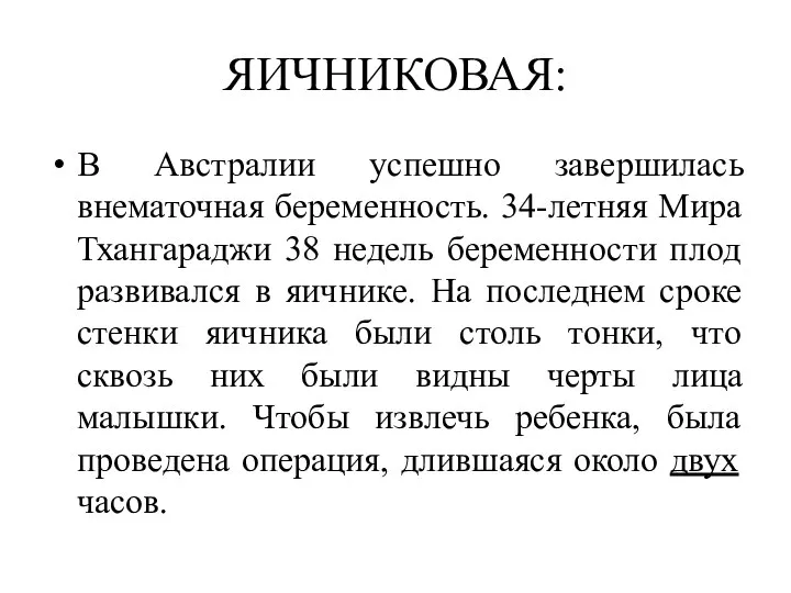 ЯИЧНИКОВАЯ: В Австралии успешно завершилась внематочная беременность. 34-летняя Мира Тхангараджи 38 недель