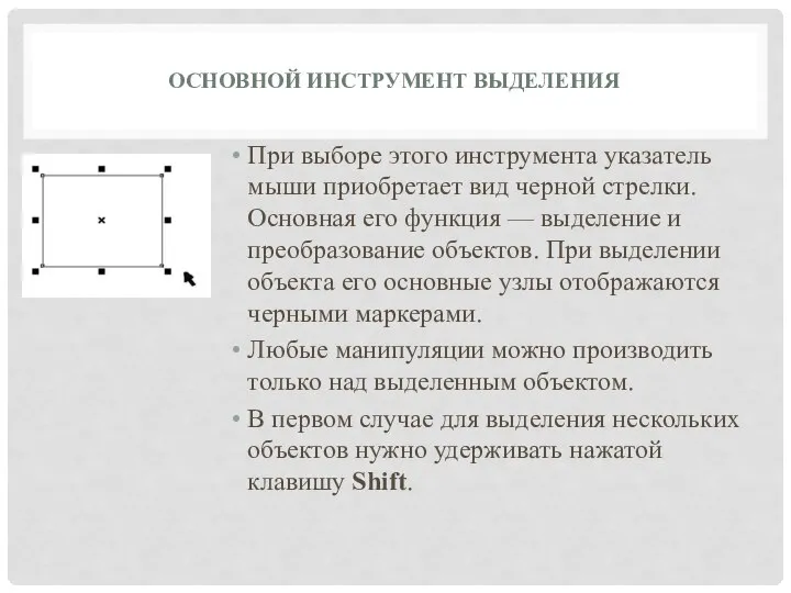 ОСНОВНОЙ ИНСТРУМЕНТ ВЫДЕЛЕНИЯ При выборе этого инструмента указатель мыши приобретает вид черной