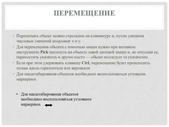 ПЕРЕМЕЩЕНИЕ Перемещать объект можно стрелками на клавиатуре и, путем указания числовых значений