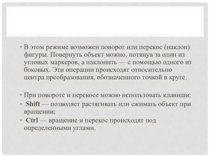 В этом режиме возможен поворот или перекос (наклон) фигуры. Повернуть объект можно,