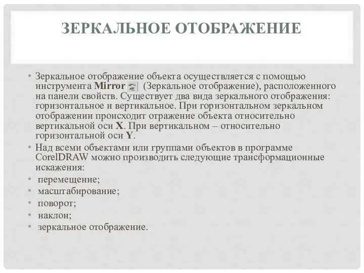 ЗЕРКАЛЬНОЕ ОТОБРАЖЕНИЕ Зеркальное отображение объекта осуществляется с помощью инструмента Mirror (Зеркальное отображение),