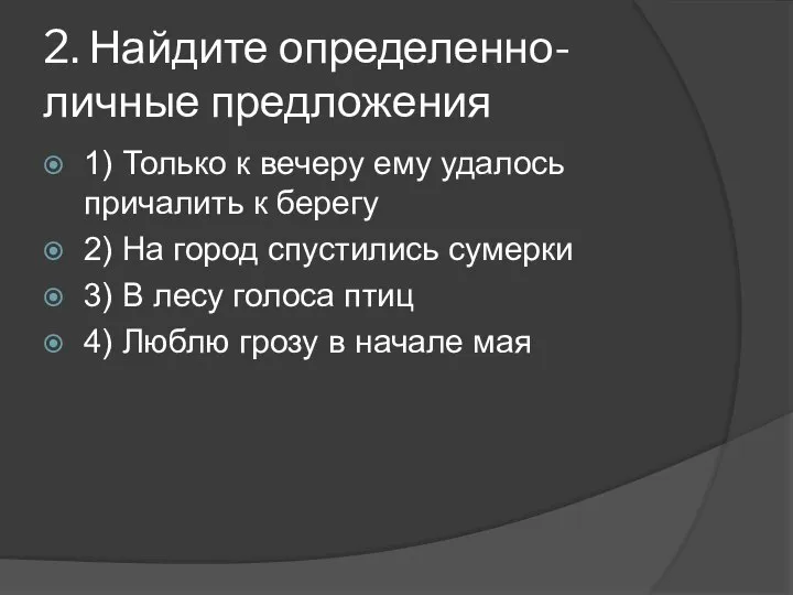 2. Найдите определенно-личные предложения 1) Только к вечеру ему удалось причалить к