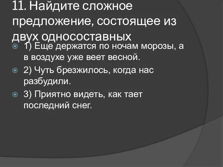 11. Найдите сложное предложение, состоящее из двух односоставных 1) Еще держатся по