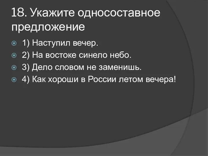 18. Укажите односоставное предложение 1) Наступил вечер. 2) На востоке синело небо.