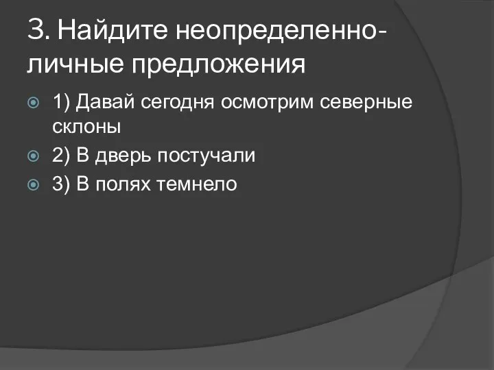 3. Найдите неопределенно-личные предложения 1) Давай сегодня осмотрим северные склоны 2) В