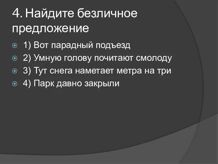 4. Найдите безличное предложение 1) Вот парадный подъезд 2) Умную голову почитают