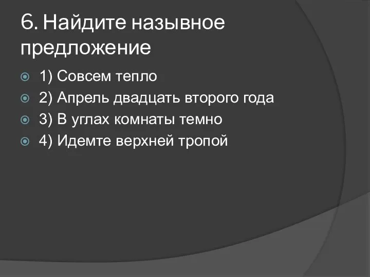 6. Найдите назывное предложение 1) Совсем тепло 2) Апрель двадцать второго года