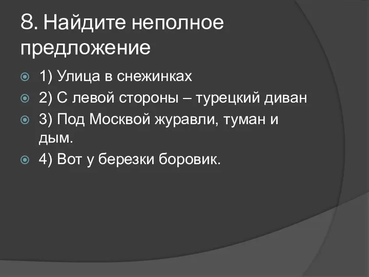 8. Найдите неполное предложение 1) Улица в снежинках 2) С левой стороны