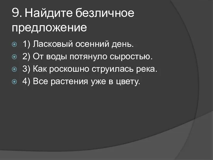 9. Найдите безличное предложение 1) Ласковый осенний день. 2) От воды потянуло