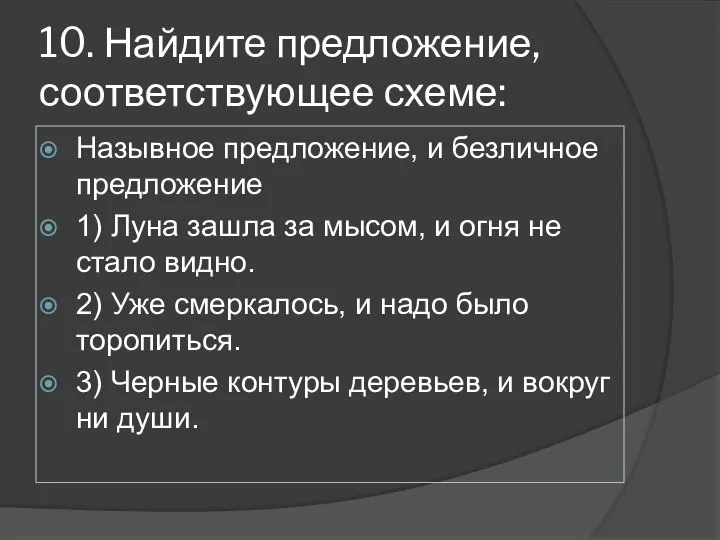 10. Найдите предложение, соответствующее схеме: Назывное предложение, и безличное предложение 1) Луна