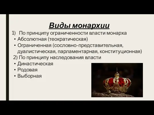 Виды монархии По принципу ограниченности власти монарха Абсолютная (теократическая) Ограниченная (сословно-представительная, дуалистическая,