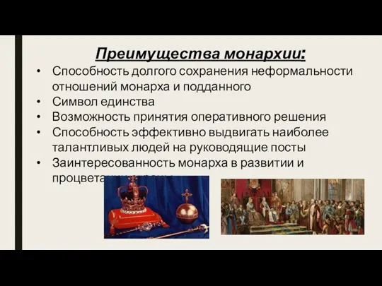 Преимущества монархии: Способность долгого сохранения неформальности отношений монарха и подданного Символ единства