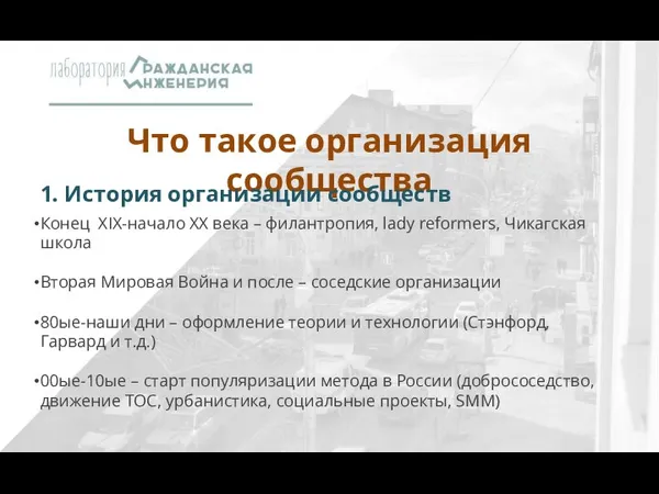 Что такое организация сообщества Конец XIX-начало XX века – филантропия, lady reformers,