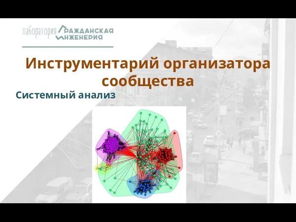 Инструментарий организатора сообщества Системный анализ