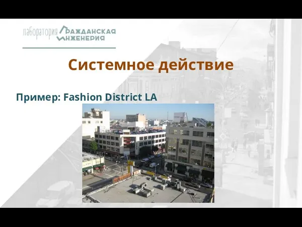 Системное действие Пример: Fashion District LA