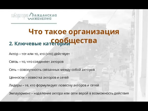 Что такое организация сообщества Актор – тот или то, кто (что) действует