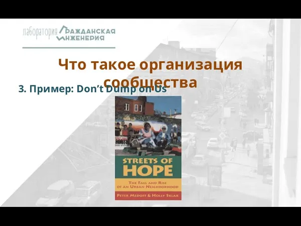 Что такое организация сообщества 3. Пример: Don’t Dump on Us