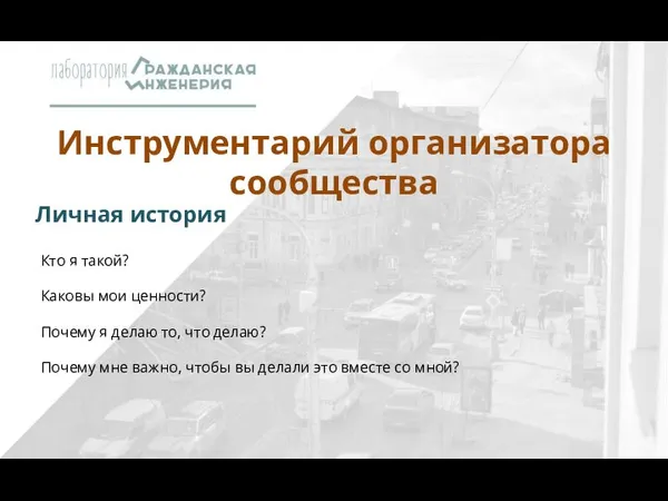 Инструментарий организатора сообщества Кто я такой? Каковы мои ценности? Почему я делаю