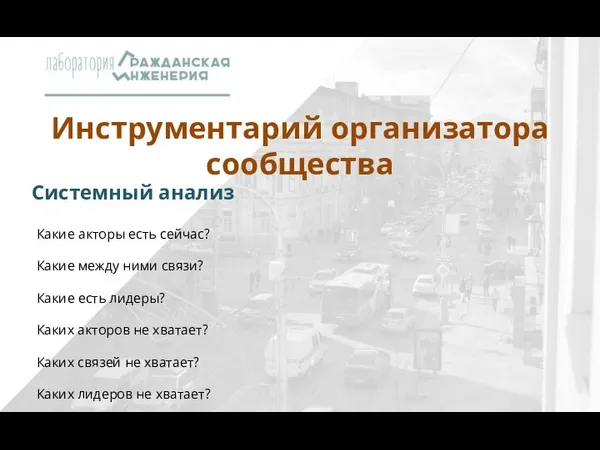 Инструментарий организатора сообщества Какие акторы есть сейчас? Какие между ними связи? Какие