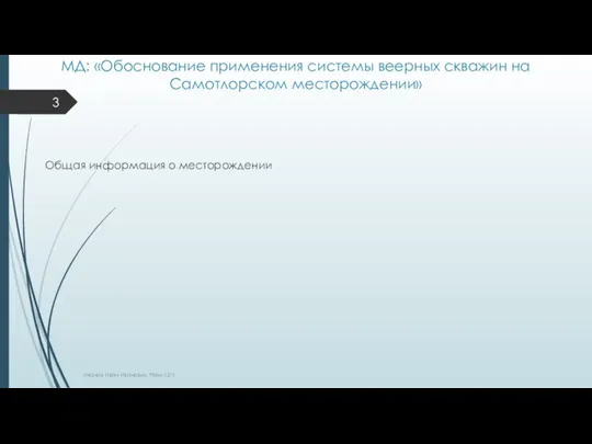 МД: «Обоснование применения системы веерных скважин на Самотлорском месторождении» Общая информация о