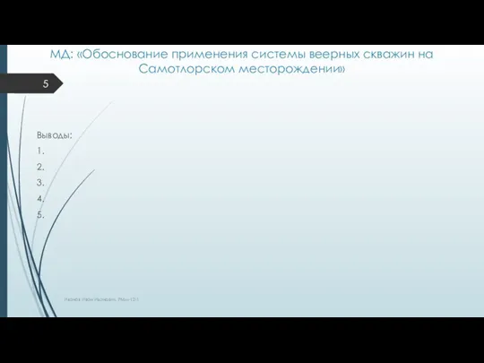 МД: «Обоснование применения системы веерных скважин на Самотлорском месторождении» Выводы: 1. 2.