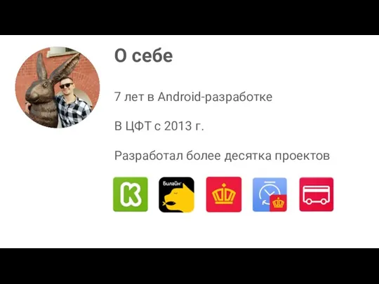 О себе 7 лет в Android-разработке В ЦФТ с 2013 г. Разработал более десятка проектов