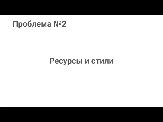 Проблема №2 Ресурсы и стили