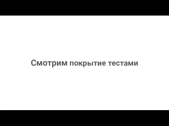 Смотрим покрытие тестами