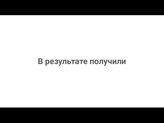 В результате получили