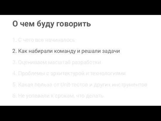 О чем буду говорить 1. С чего все начиналось 2. Как набирали