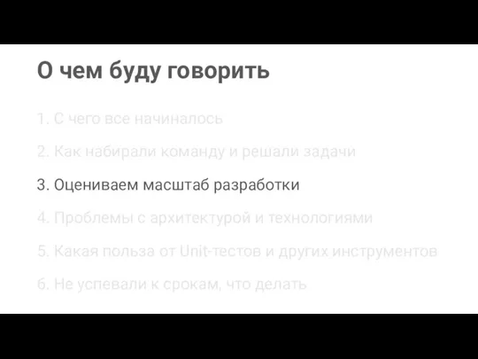 О чем буду говорить 1. С чего все начиналось 2. Как набирали