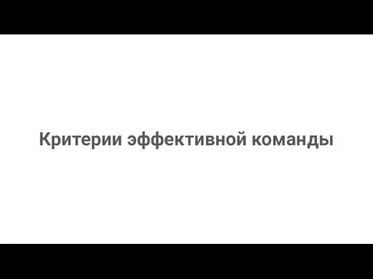 Критерии эффективной команды