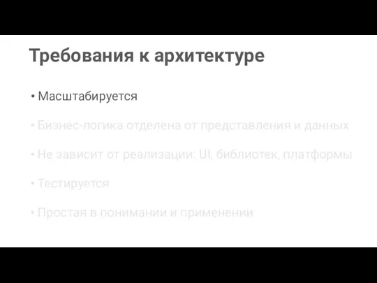 Требования к архитектуре Масштабируется Бизнес-логика отделена от представления и данных Тестируется Не