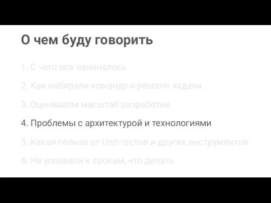 О чем буду говорить 1. С чего все начиналось 2. Как набирали