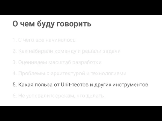 О чем буду говорить 1. С чего все начиналось 2. Как набирали