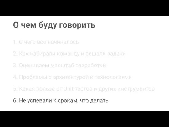 О чем буду говорить 1. С чего все начиналось 2. Как набирали