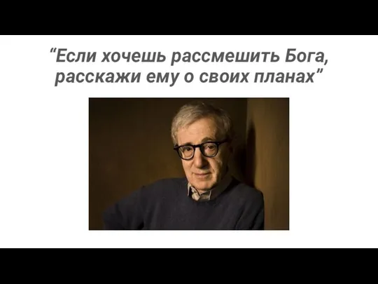 “Если хочешь рассмешить Бога, расскажи ему о своих планах”