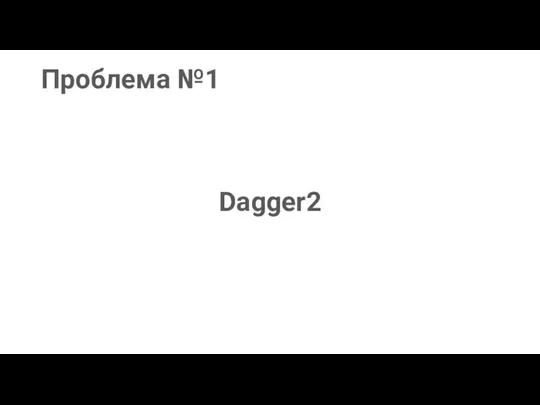 Проблема №1 Dagger2