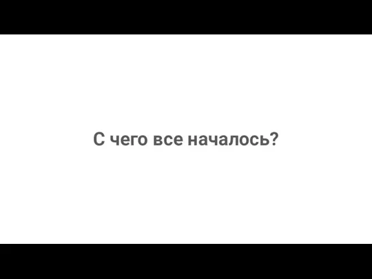 С чего все началось?