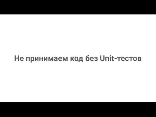 Не принимаем код без Unit-тестов