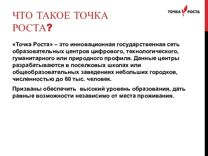 ЧТО ТАКОЕ ТОЧКА РОСТА? «Точка Роста» – это инновационная государственная сеть образовательных