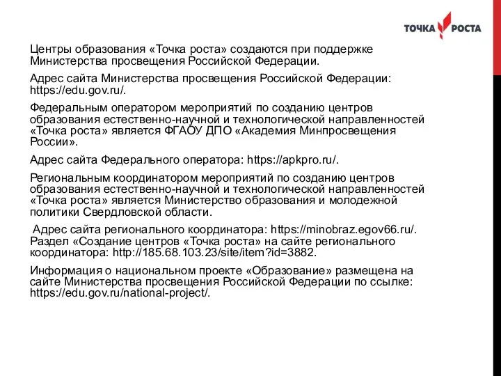 Центры образования «Точка роста» создаются при поддержке Министерства просвещения Российской Федерации. Адрес