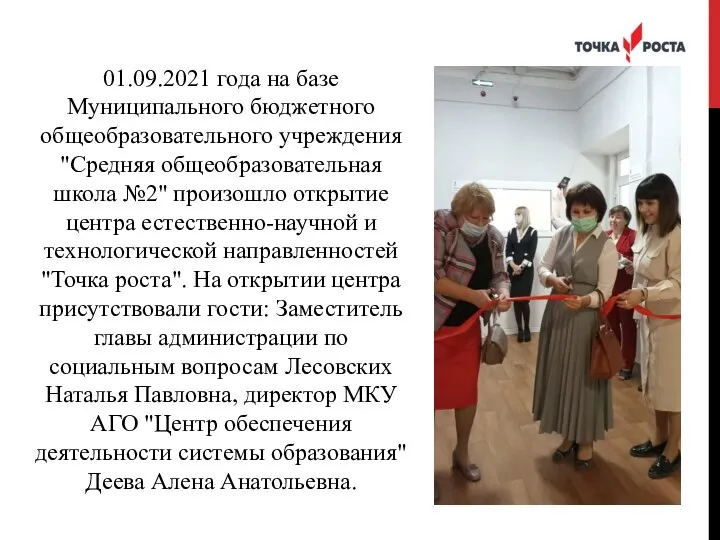 01.09.2021 года на базе Муниципального бюджетного общеобразовательного учреждения "Средняя общеобразовательная школа №2"