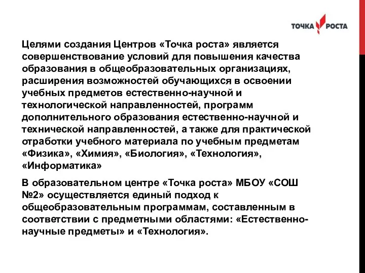 Целями создания Центров «Точка роста» является совершенствование условий для повышения качества образования