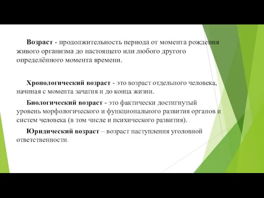 Возраст - продолжительность периода от момента рождения живого организма до настоящего или