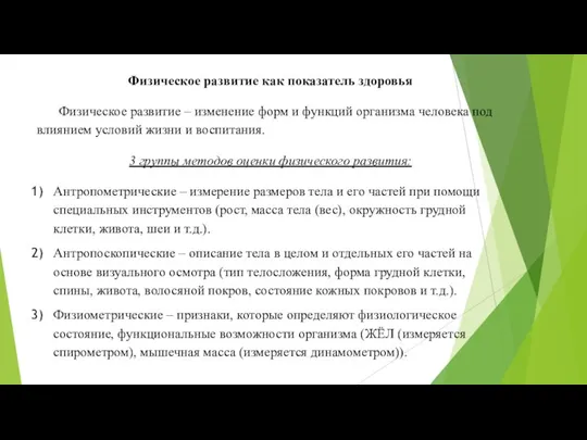 Физическое развитие как показатель здоровья Физическое развитие – изменение форм и функций